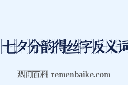 七夕分韵得丝字反义词是什么意思的图片